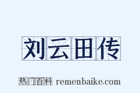刘云田传是什么意思的图片